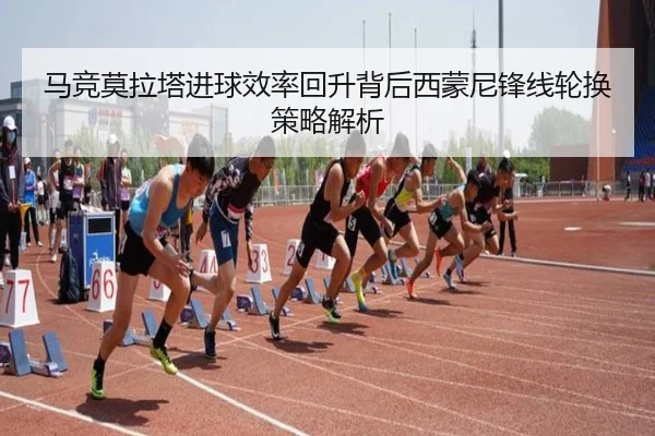 马竞莫拉塔进球效率回升背后西蒙尼锋线轮换策略解析